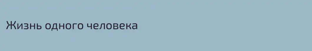 Жизнь одного человека